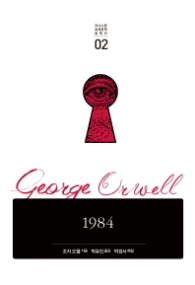 1984(코너스톤 세계문학 컬렉션 02)